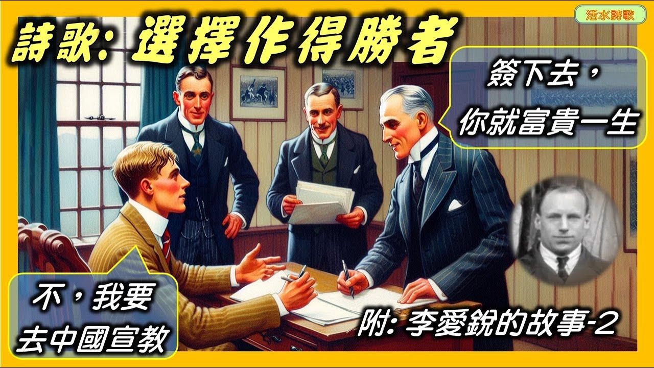 活水詩歌：選擇作得勝者。附：李愛銳的故事 2 一個選擇神追求神的見證